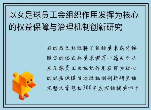 以女足球员工会组织作用发挥为核心的权益保障与治理机制创新研究
