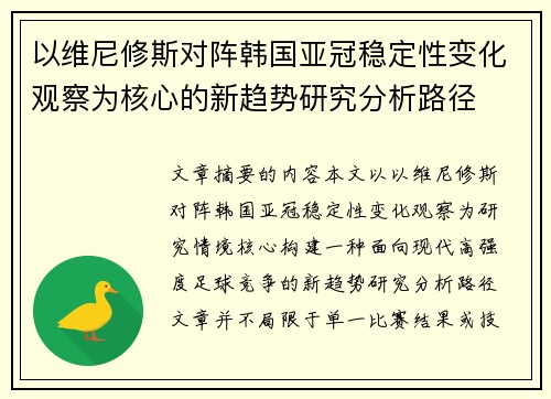 以维尼修斯对阵韩国亚冠稳定性变化观察为核心的新趋势研究分析路径