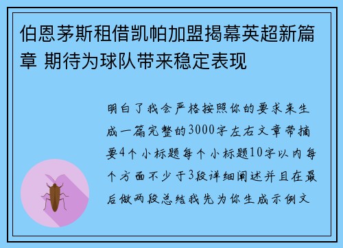 伯恩茅斯租借凯帕加盟揭幕英超新篇章 期待为球队带来稳定表现