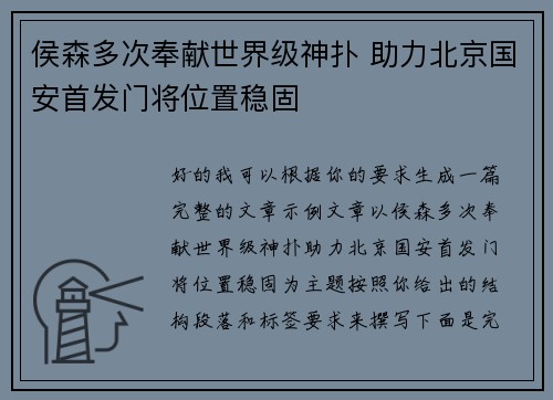 侯森多次奉献世界级神扑 助力北京国安首发门将位置稳固