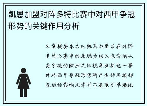 凯恩加盟对阵多特比赛中对西甲争冠形势的关键作用分析