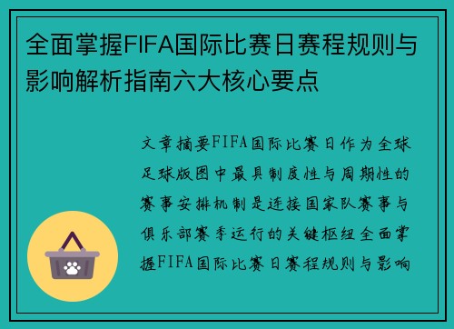 全面掌握FIFA国际比赛日赛程规则与影响解析指南六大核心要点