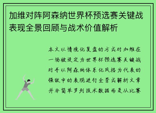 加维对阵阿森纳世界杯预选赛关键战表现全景回顾与战术价值解析