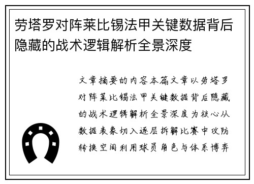 劳塔罗对阵莱比锡法甲关键数据背后隐藏的战术逻辑解析全景深度