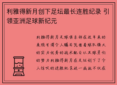 利雅得新月创下足坛最长连胜纪录 引领亚洲足球新纪元