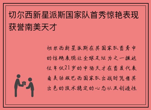 切尔西新星派斯国家队首秀惊艳表现获誉南美天才