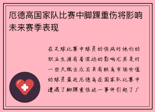 厄德高国家队比赛中脚踝重伤将影响未来赛季表现