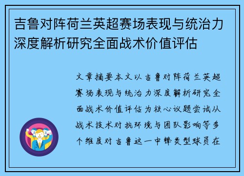 吉鲁对阵荷兰英超赛场表现与统治力深度解析研究全面战术价值评估