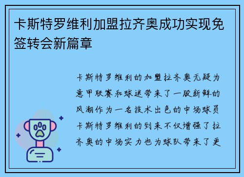卡斯特罗维利加盟拉齐奥成功实现免签转会新篇章