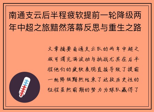 南通支云后半程疲软提前一轮降级两年中超之旅黯然落幕反思与重生之路