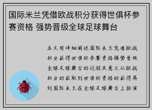 国际米兰凭借欧战积分获得世俱杯参赛资格 强势晋级全球足球舞台