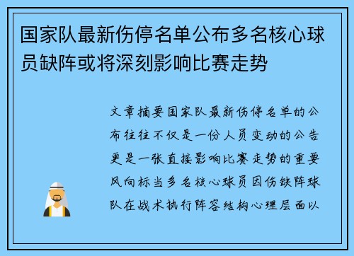 国家队最新伤停名单公布多名核心球员缺阵或将深刻影响比赛走势