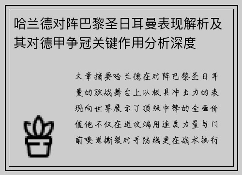 哈兰德对阵巴黎圣日耳曼表现解析及其对德甲争冠关键作用分析深度