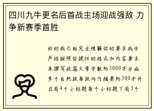 四川九牛更名后首战主场迎战强敌 力争新赛季首胜
