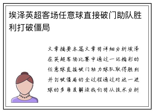 埃泽英超客场任意球直接破门助队胜利打破僵局