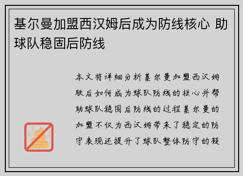 基尔曼加盟西汉姆后成为防线核心 助球队稳固后防线