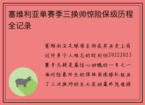 塞维利亚单赛季三换帅惊险保级历程全记录