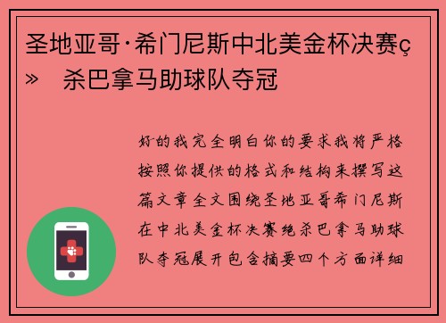 圣地亚哥·希门尼斯中北美金杯决赛绝杀巴拿马助球队夺冠