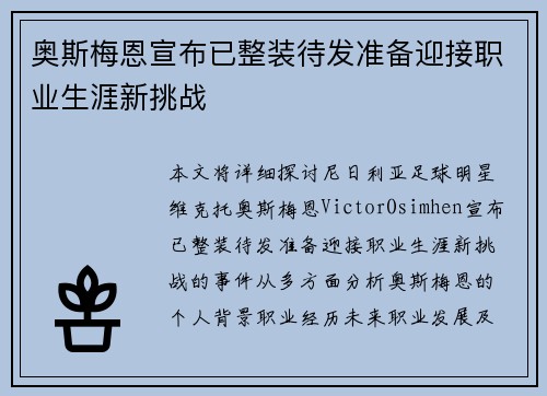奥斯梅恩宣布已整装待发准备迎接职业生涯新挑战