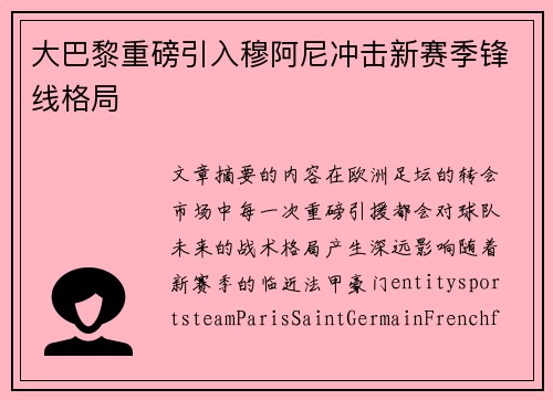 大巴黎重磅引入穆阿尼冲击新赛季锋线格局