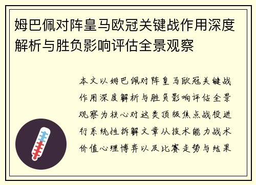 姆巴佩对阵皇马欧冠关键战作用深度解析与胜负影响评估全景观察
