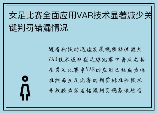 女足比赛全面应用VAR技术显著减少关键判罚错漏情况