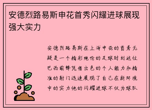 安德烈路易斯申花首秀闪耀进球展现强大实力