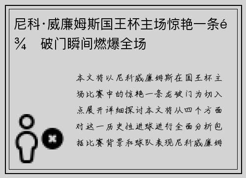 尼科·威廉姆斯国王杯主场惊艳一条龙破门瞬间燃爆全场