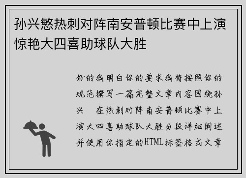 孙兴慜热刺对阵南安普顿比赛中上演惊艳大四喜助球队大胜