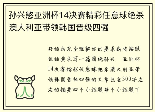 孙兴慜亚洲杯14决赛精彩任意球绝杀澳大利亚带领韩国晋级四强