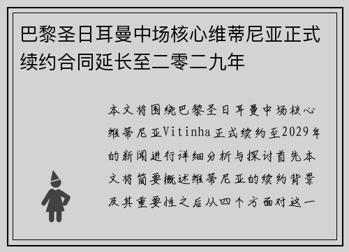 巴黎圣日耳曼中场核心维蒂尼亚正式续约合同延长至二零二九年