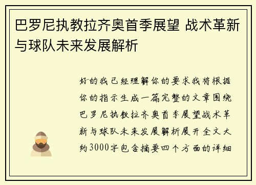 巴罗尼执教拉齐奥首季展望 战术革新与球队未来发展解析
