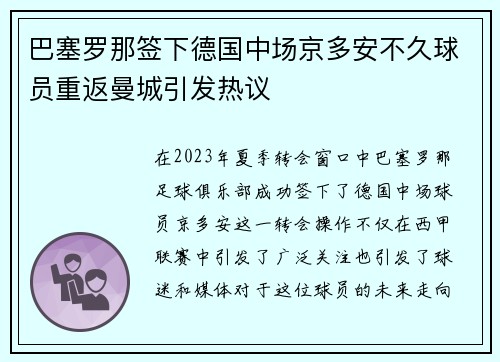 巴塞罗那签下德国中场京多安不久球员重返曼城引发热议