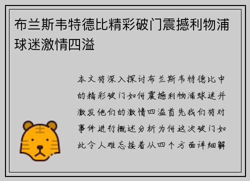 布兰斯韦特德比精彩破门震撼利物浦球迷激情四溢