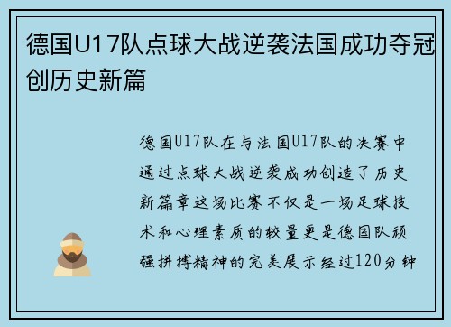 德国U17队点球大战逆袭法国成功夺冠创历史新篇