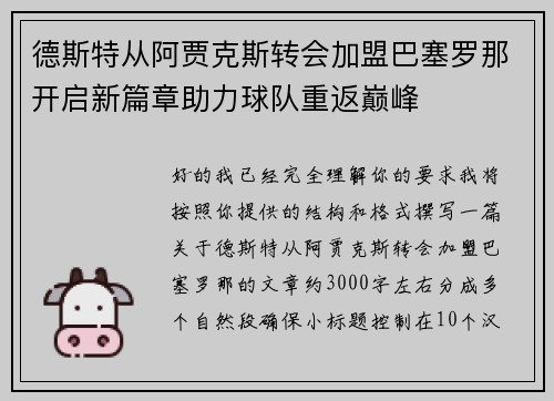 德斯特从阿贾克斯转会加盟巴塞罗那开启新篇章助力球队重返巅峰