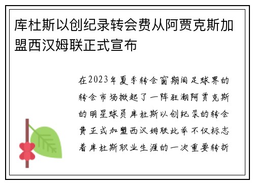 库杜斯以创纪录转会费从阿贾克斯加盟西汉姆联正式宣布