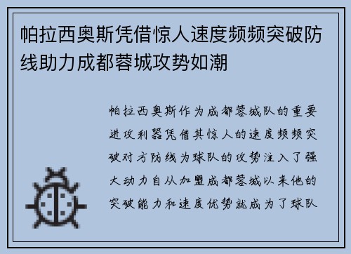 帕拉西奥斯凭借惊人速度频频突破防线助力成都蓉城攻势如潮