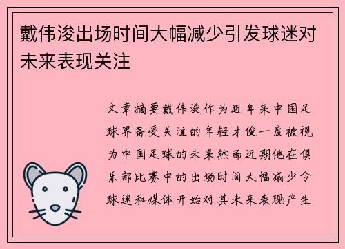 戴伟浚出场时间大幅减少引发球迷对未来表现关注