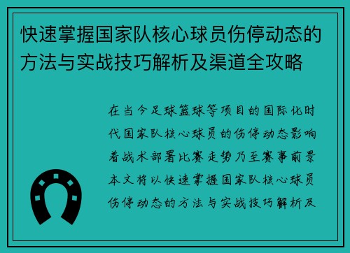 快速掌握国家队核心球员伤停动态的方法与实战技巧解析及渠道全攻略