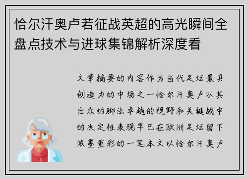 恰尔汗奥卢若征战英超的高光瞬间全盘点技术与进球集锦解析深度看