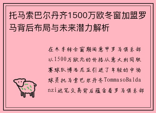 托马索巴尔丹齐1500万欧冬窗加盟罗马背后布局与未来潜力解析