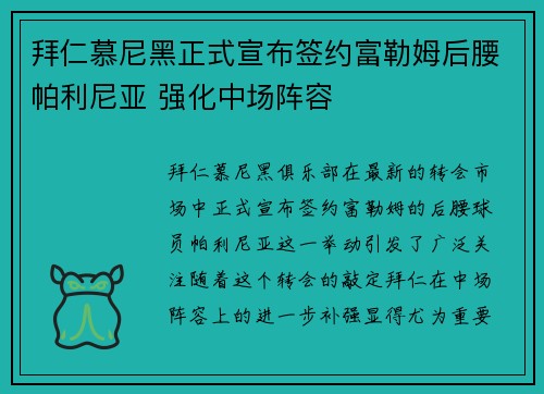拜仁慕尼黑正式宣布签约富勒姆后腰帕利尼亚 强化中场阵容