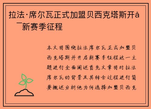 拉法·席尔瓦正式加盟贝西克塔斯开启新赛季征程