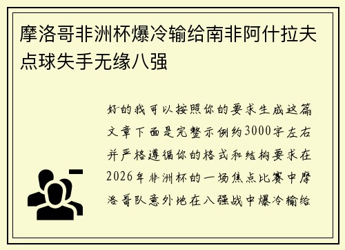 摩洛哥非洲杯爆冷输给南非阿什拉夫点球失手无缘八强