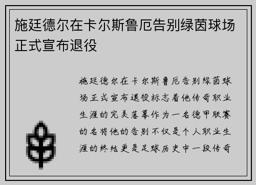 施廷德尔在卡尔斯鲁厄告别绿茵球场正式宣布退役