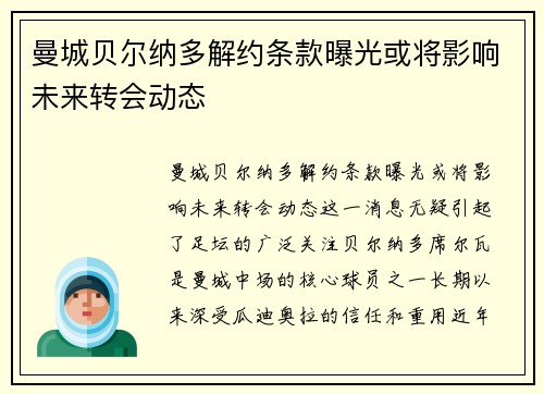 曼城贝尔纳多解约条款曝光或将影响未来转会动态