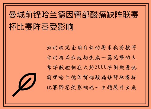 曼城前锋哈兰德因臀部酸痛缺阵联赛杯比赛阵容受影响
