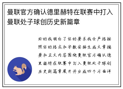曼联官方确认德里赫特在联赛中打入曼联处子球创历史新篇章