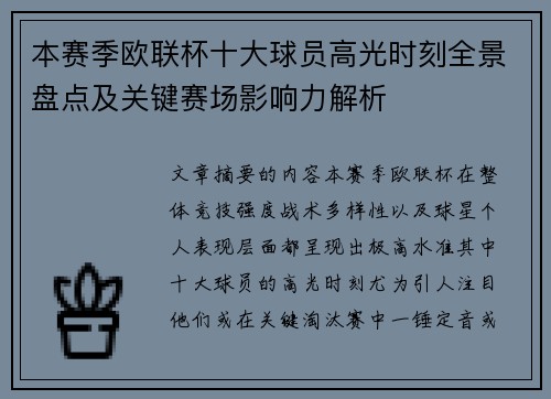 本赛季欧联杯十大球员高光时刻全景盘点及关键赛场影响力解析